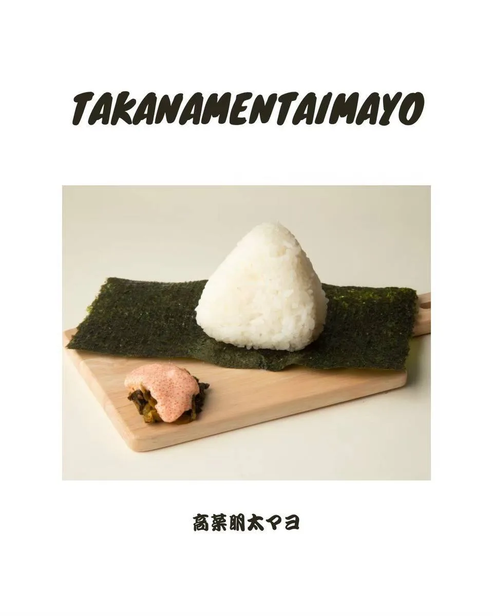 高菜明太マヨ