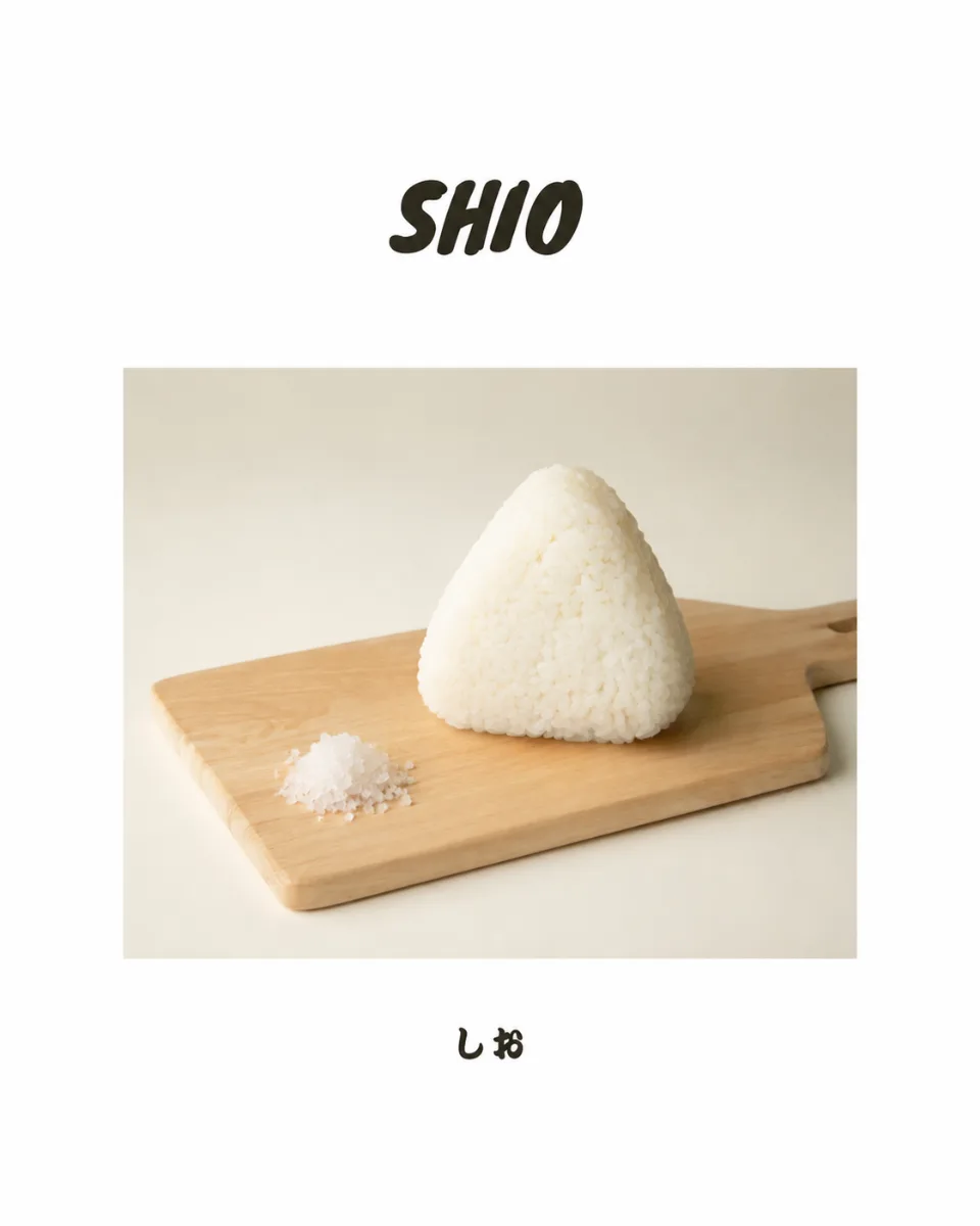 しお